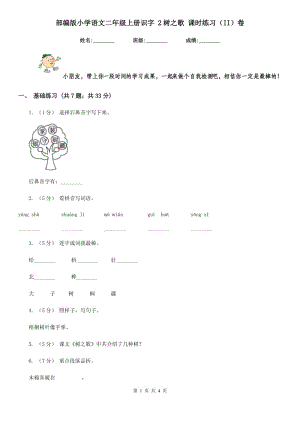 部編版小學(xué)語文二年級上冊識字 2樹之歌 課時練習(xí)（II）卷