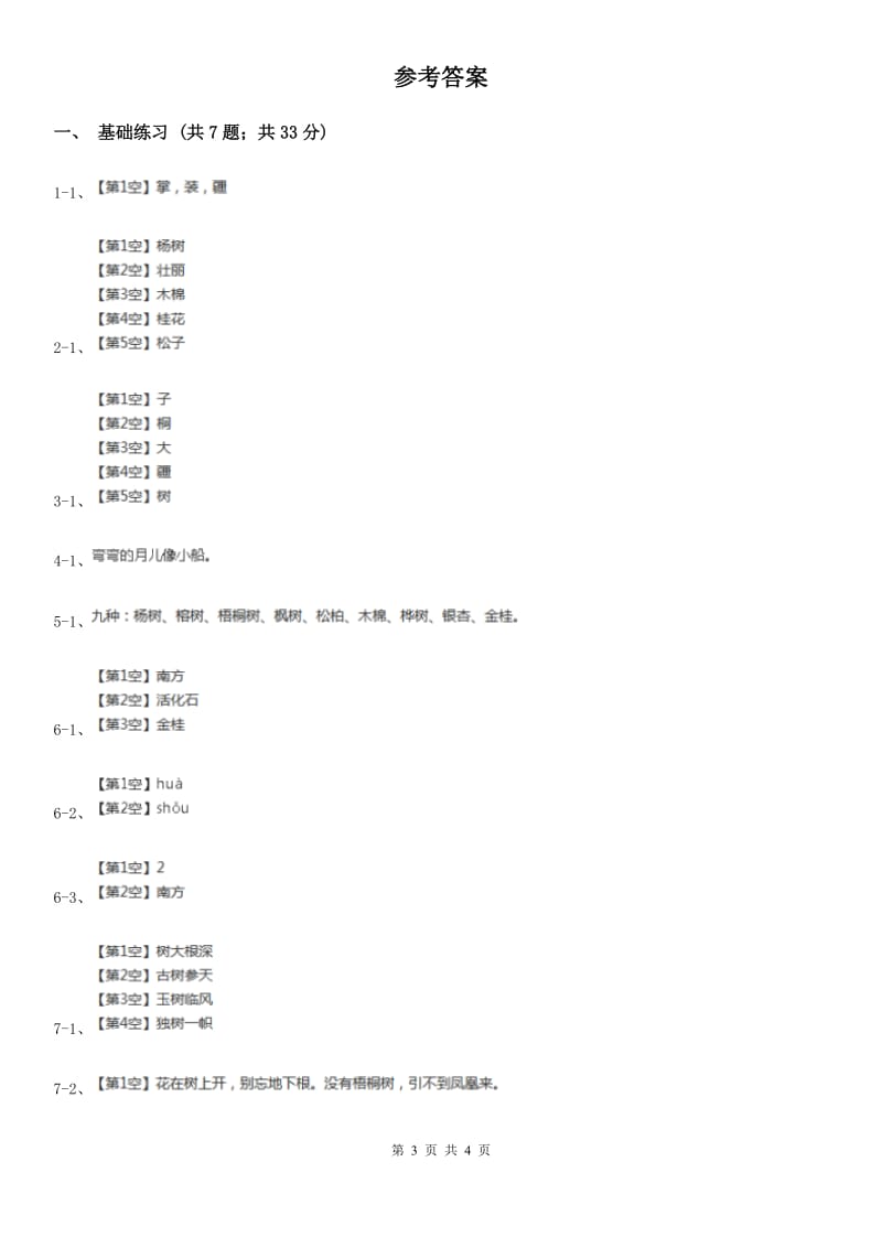 部编版小学语文二年级上册识字 2树之歌 课时练习（II）卷_第3页