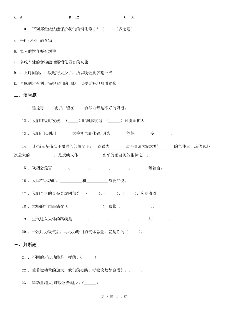 科学2020届五年级上册第四单元 呼吸和血液循环测试卷B卷_第2页