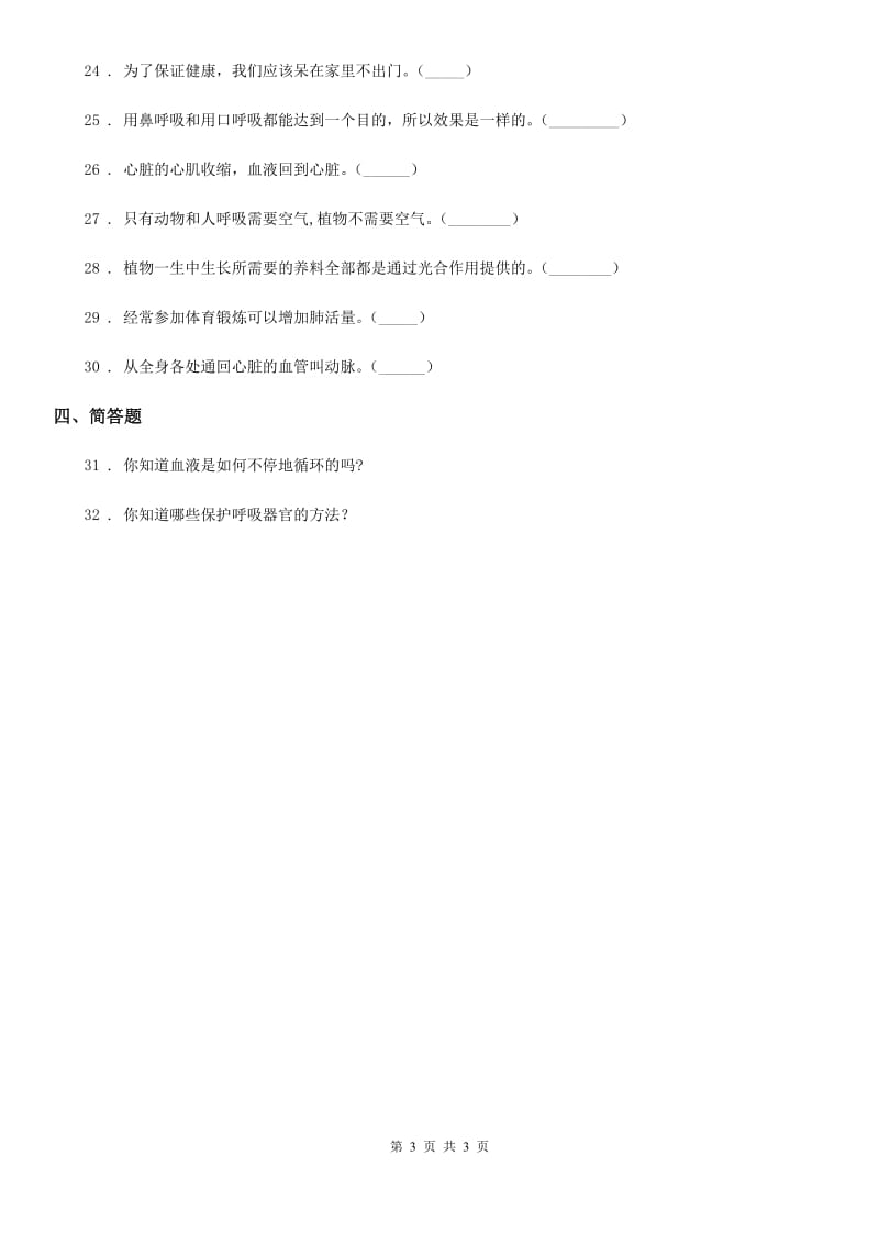 科学2020届五年级上册第四单元 呼吸和血液循环测试卷B卷_第3页