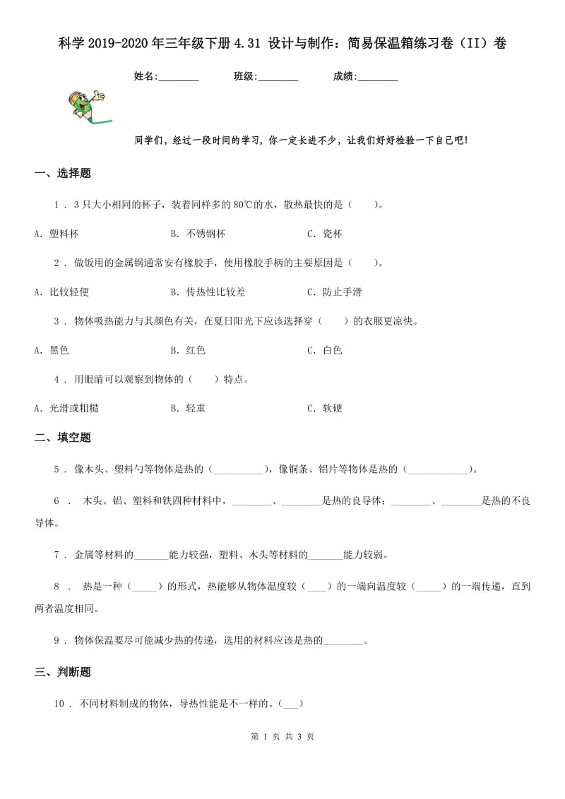 科学2019-2020年三年级下册4.31 设计与制作：简易保温箱练习卷（II）卷_第1页