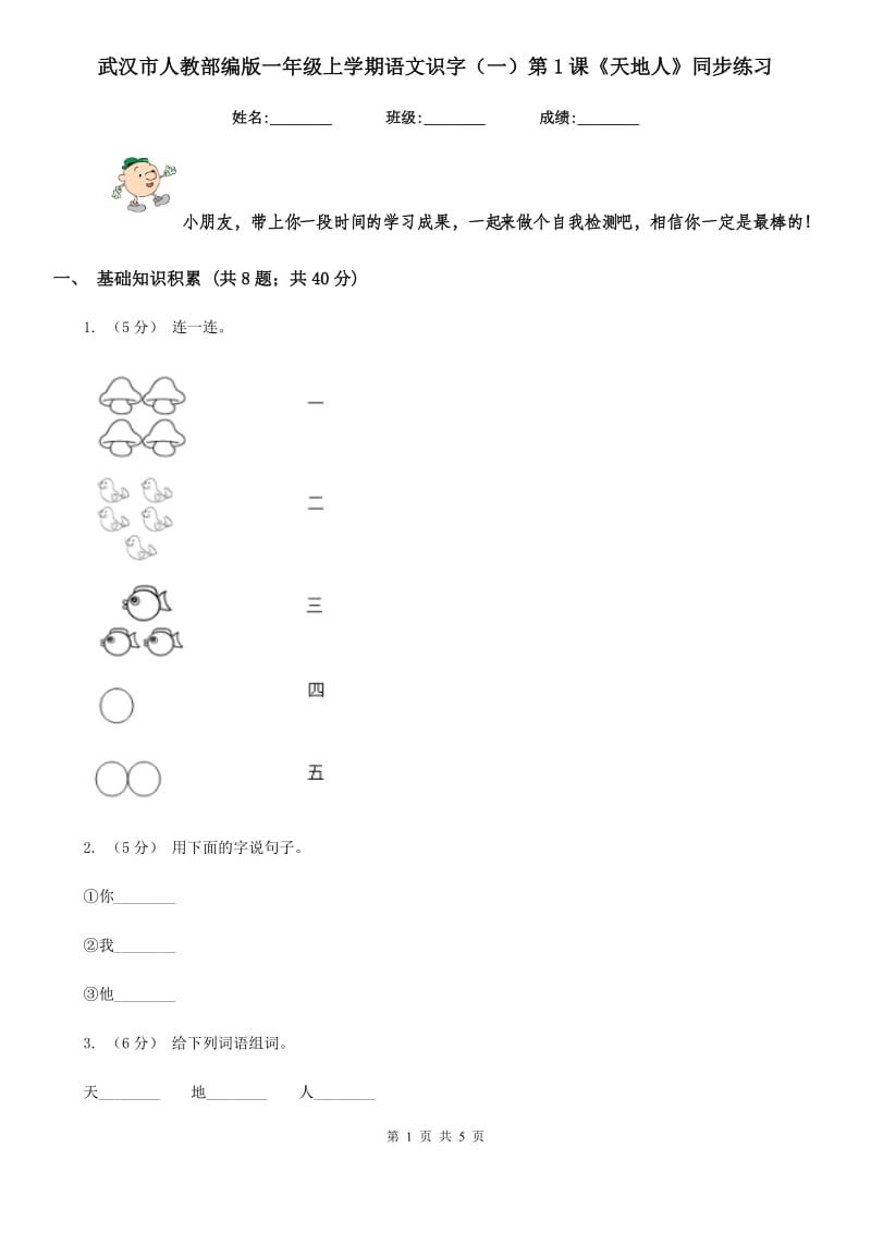 武汉市人教部编版一年级上学期语文识字（一）第1课《天地人》同步练习_第1页