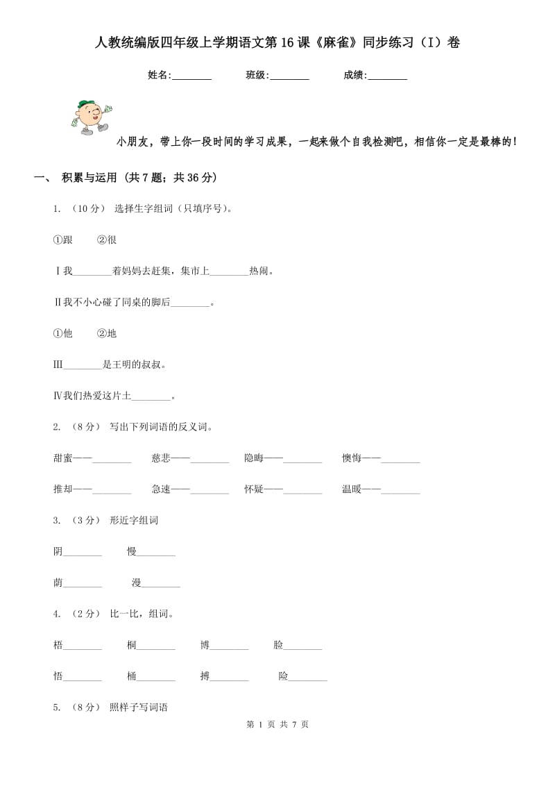 人教统编版四年级上学期语文第16课《麻雀》同步练习（I）卷_第1页