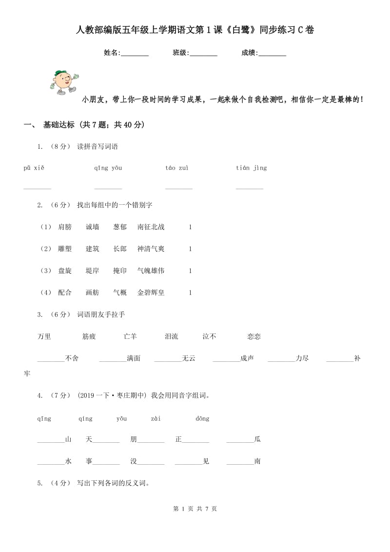 人教部编版五年级上学期语文第1课《白鹭》同步练习C卷_第1页