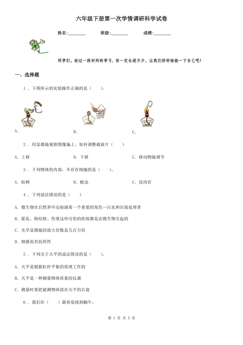 六年级下册第一次学情调研科学试卷_第1页