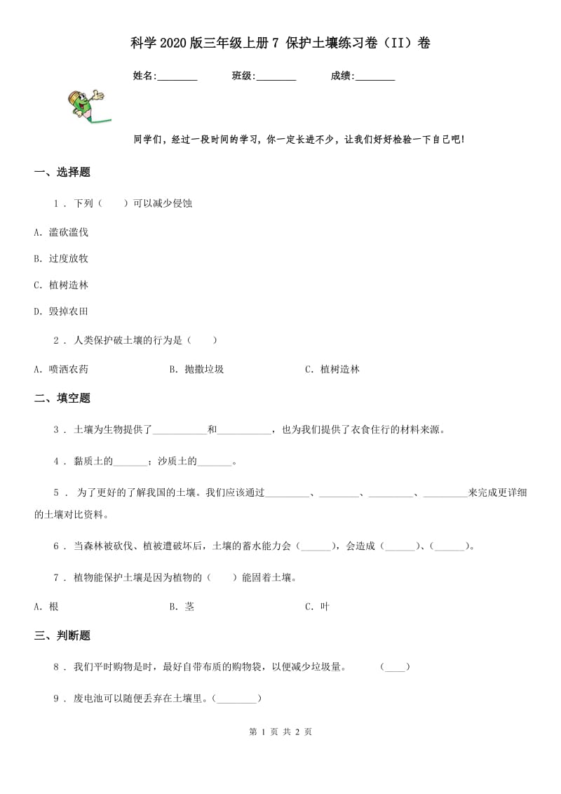 科学2020版三年级上册7 保护土壤练习卷（II）卷_第1页