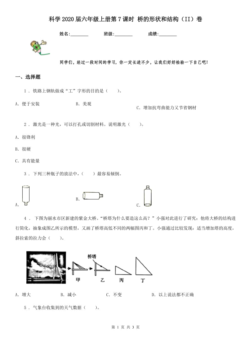 科学2020届六年级上册第7课时 桥的形状和结构（II）卷_第1页