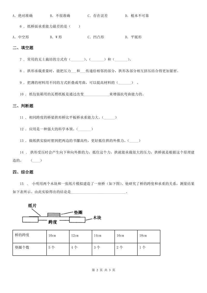 科学2020届六年级上册第7课时 桥的形状和结构（II）卷_第2页