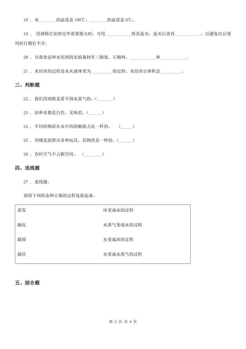 科学2019-2020年三年级上册期中过关检测卷（I）卷（模拟）_第3页