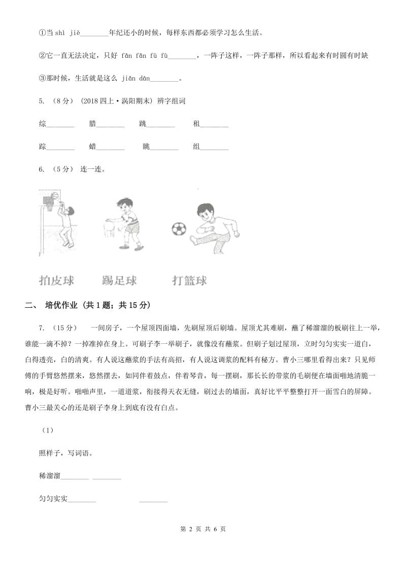 福州市部编版小学语文一年级下册识字（二）7操场上同步练习_第2页