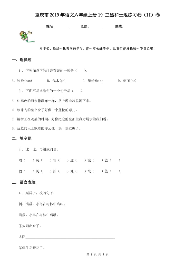 重庆市2019年语文六年级上册19 三黑和土地练习卷（II）卷_第1页