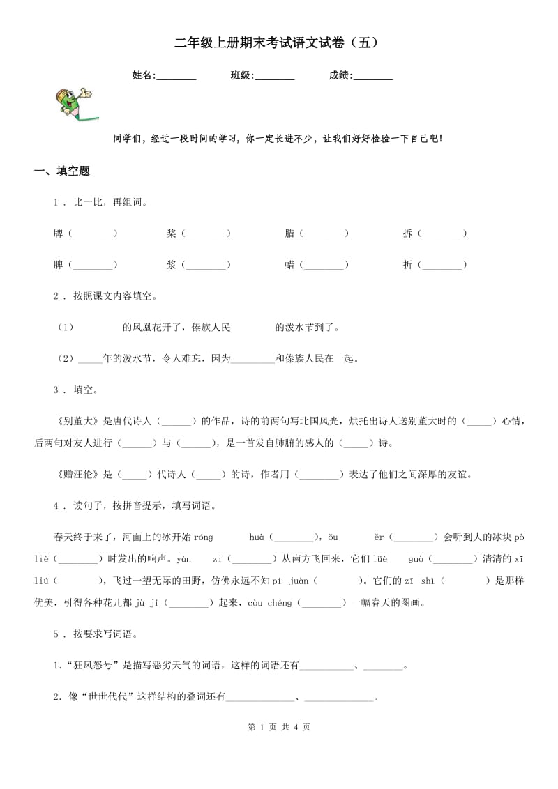 二年级上册期末考试语文试卷（五）_第1页