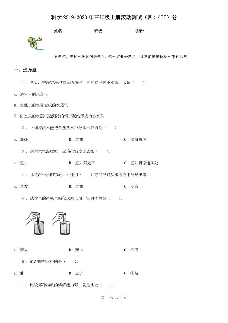 科学2019-2020年三年级上册滚动测试（四）（II）卷_第1页