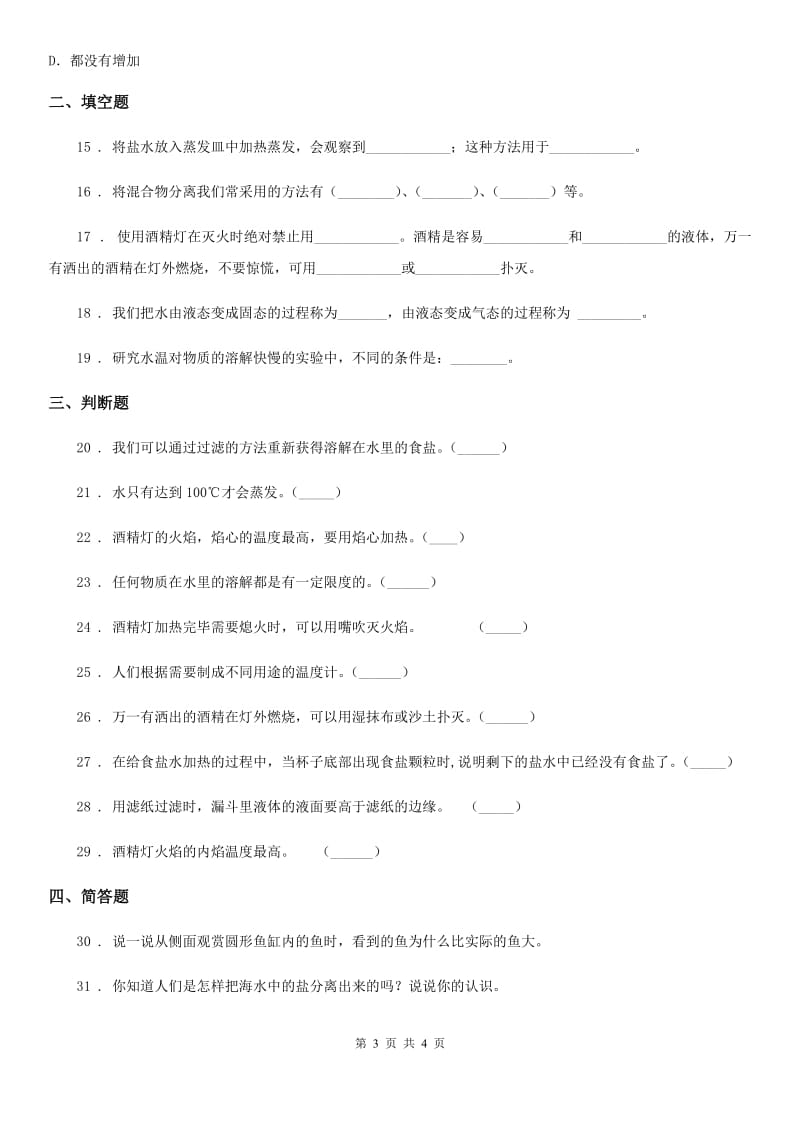 科学2019-2020年三年级上册滚动测试（四）（II）卷_第3页