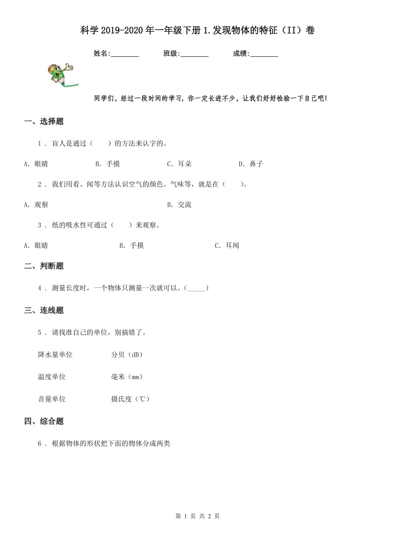 科学2019-2020年一年级下册1.发现物体的特征（II）卷_第1页