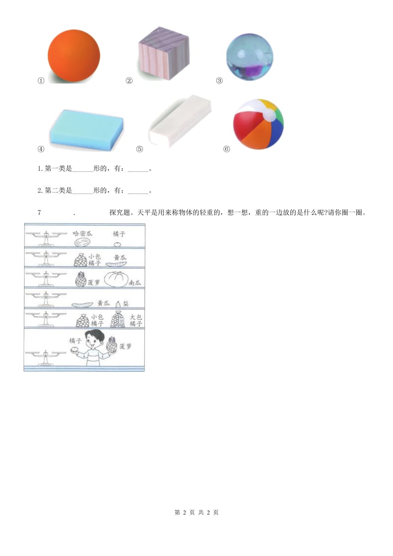 科学2019-2020年一年级下册1.发现物体的特征（II）卷_第2页