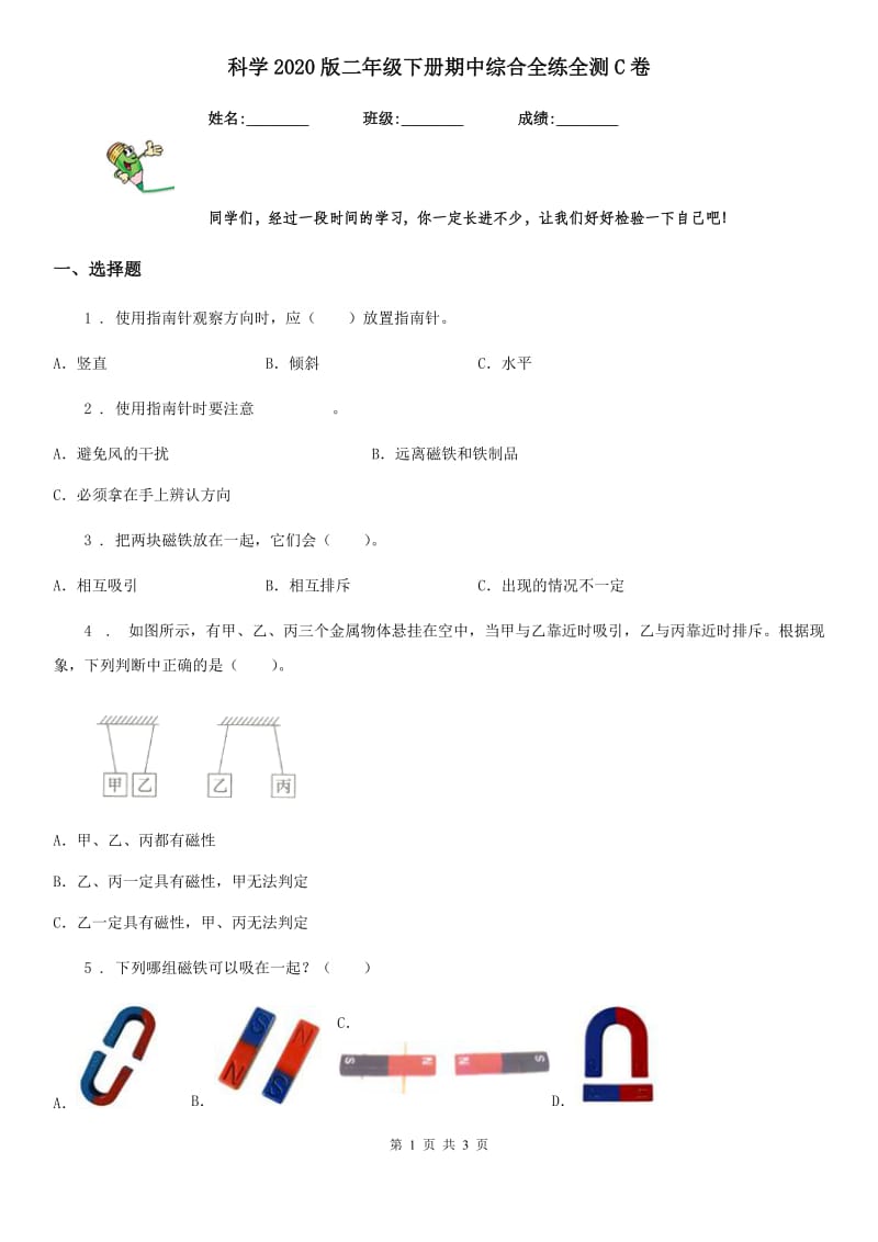 科学2020版二年级下册期中综合全练全测C卷_第1页