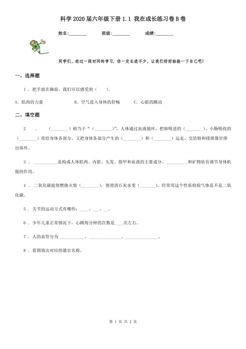 科学2020届六年级下册1.1 我在成长练习卷B卷_第1页