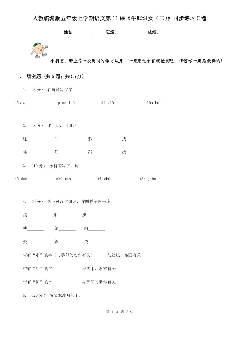 人教统编版五年级上学期语文第11课《牛郎织女（二）》同步练习C卷_第1页