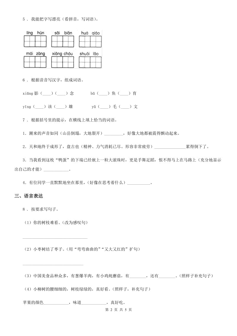 贵阳市2019版六年级下册小升初模拟测试语文试卷（8）（I）卷_第2页