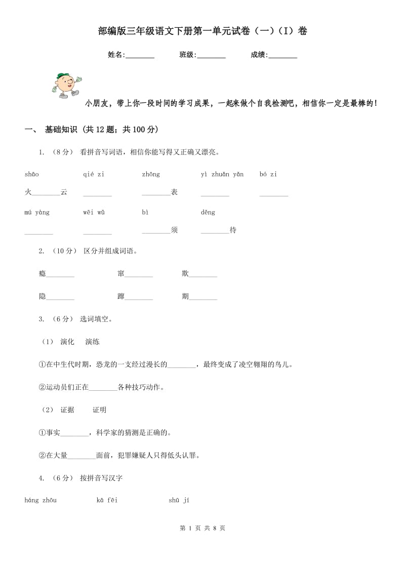 部编版三年级语文下册第一单元试卷（一）（I）卷_第1页