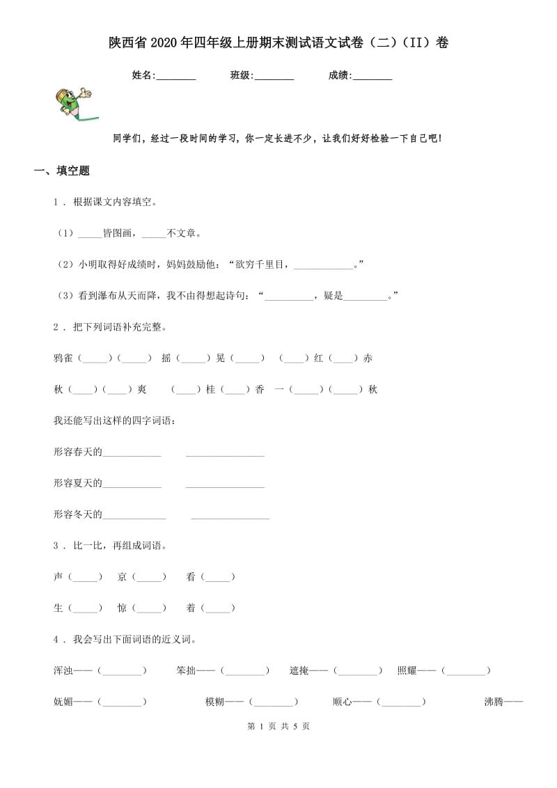陕西省2020年四年级上册期末测试语文试卷（二）（II）卷_第1页