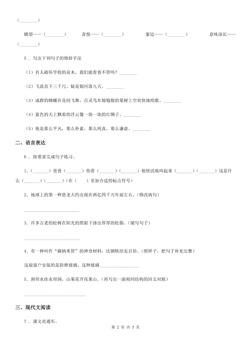 陕西省2020年四年级上册期末测试语文试卷（二）（II）卷_第2页