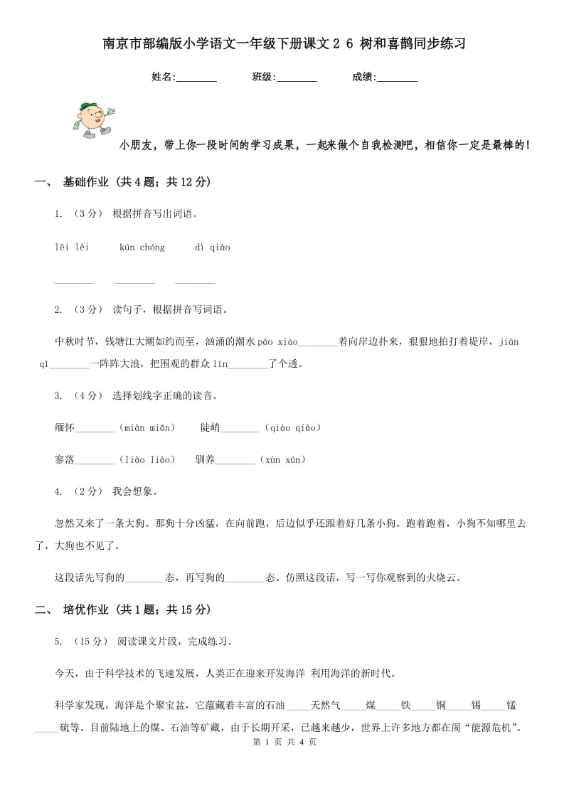南京市部编版小学语文一年级下册课文2 6 树和喜鹊同步练习_第1页