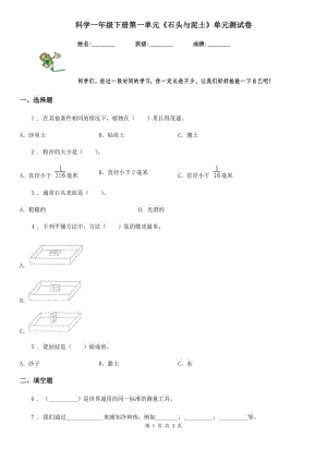 科學(xué)一年級下冊第一單元《石頭與泥土》單元測試卷