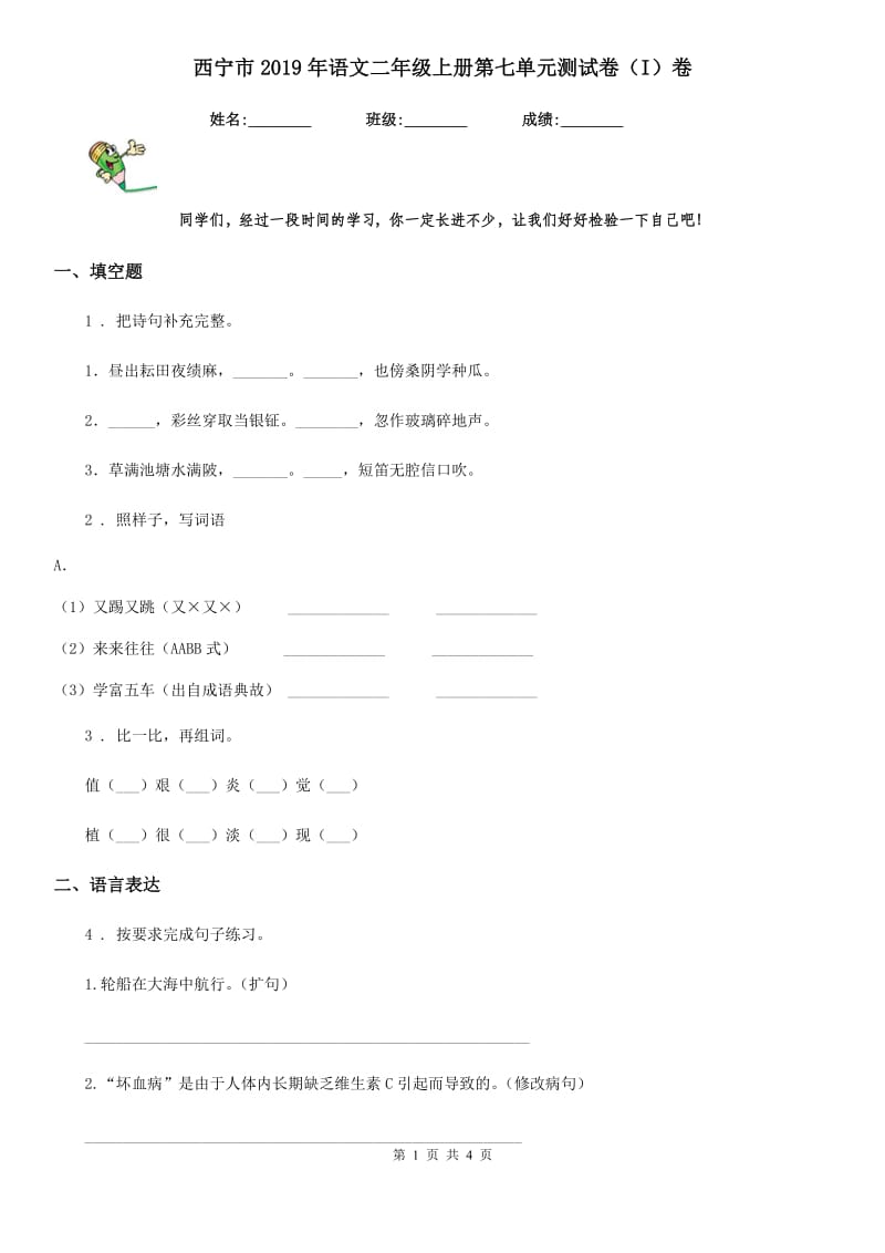 西宁市2019年语文二年级上册第七单元测试卷（I）卷_第1页