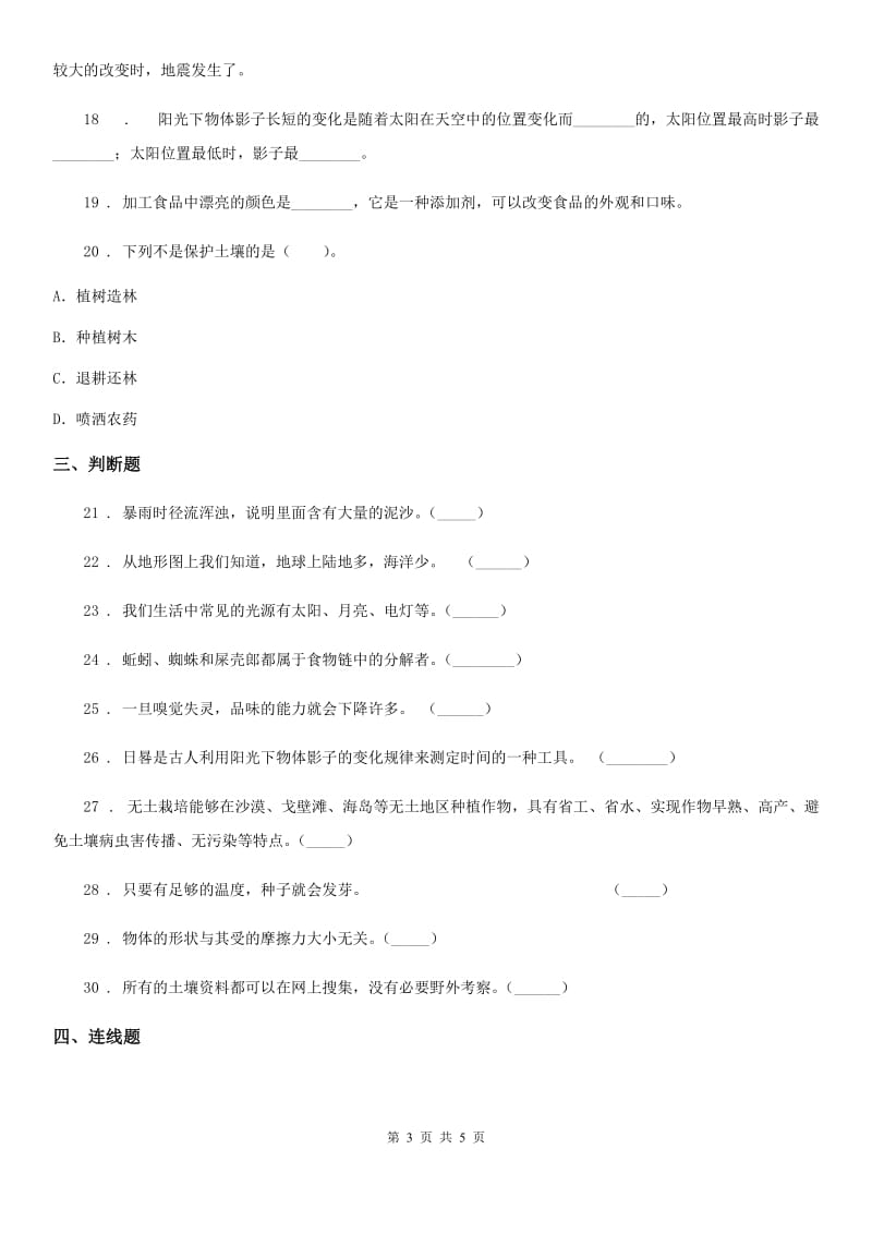 科学2019-2020学年度五年级上册期末测试B卷C卷_第3页