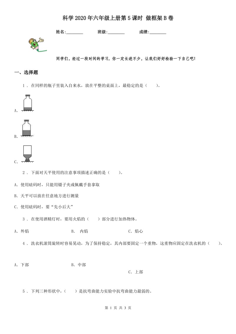 科学2020年六年级上册第5课时 做框架B卷_第1页