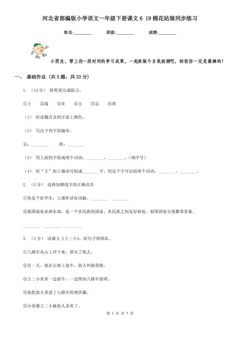 河北省部编版小学语文一年级下册课文6 19棉花姑娘同步练习_第1页