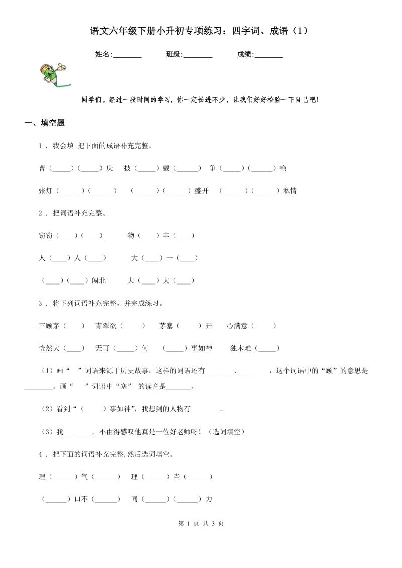 语文六年级下册小升初专项练习：四字词、成语（1）_第1页