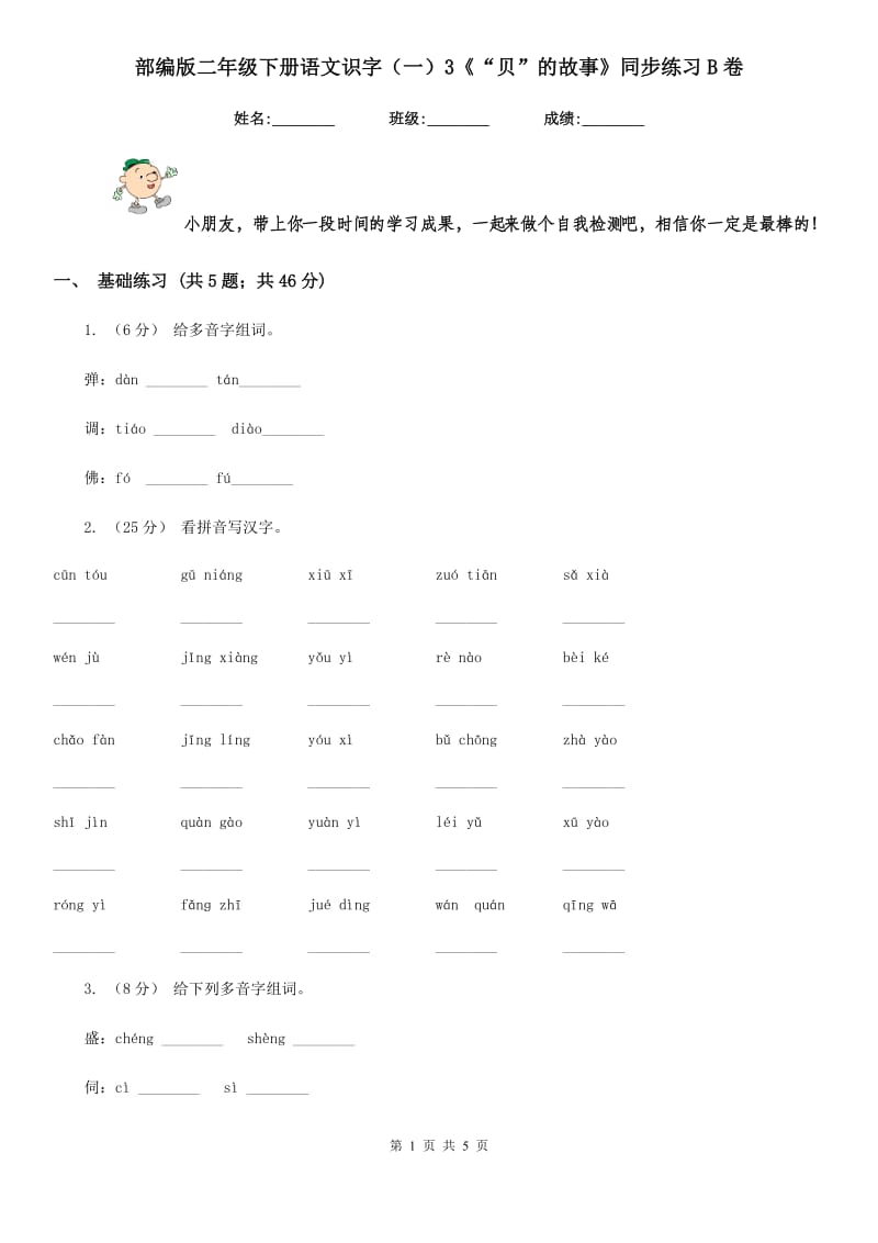 部编版二年级下册语文识字（一）3《“贝”的故事》同步练习B卷_第1页