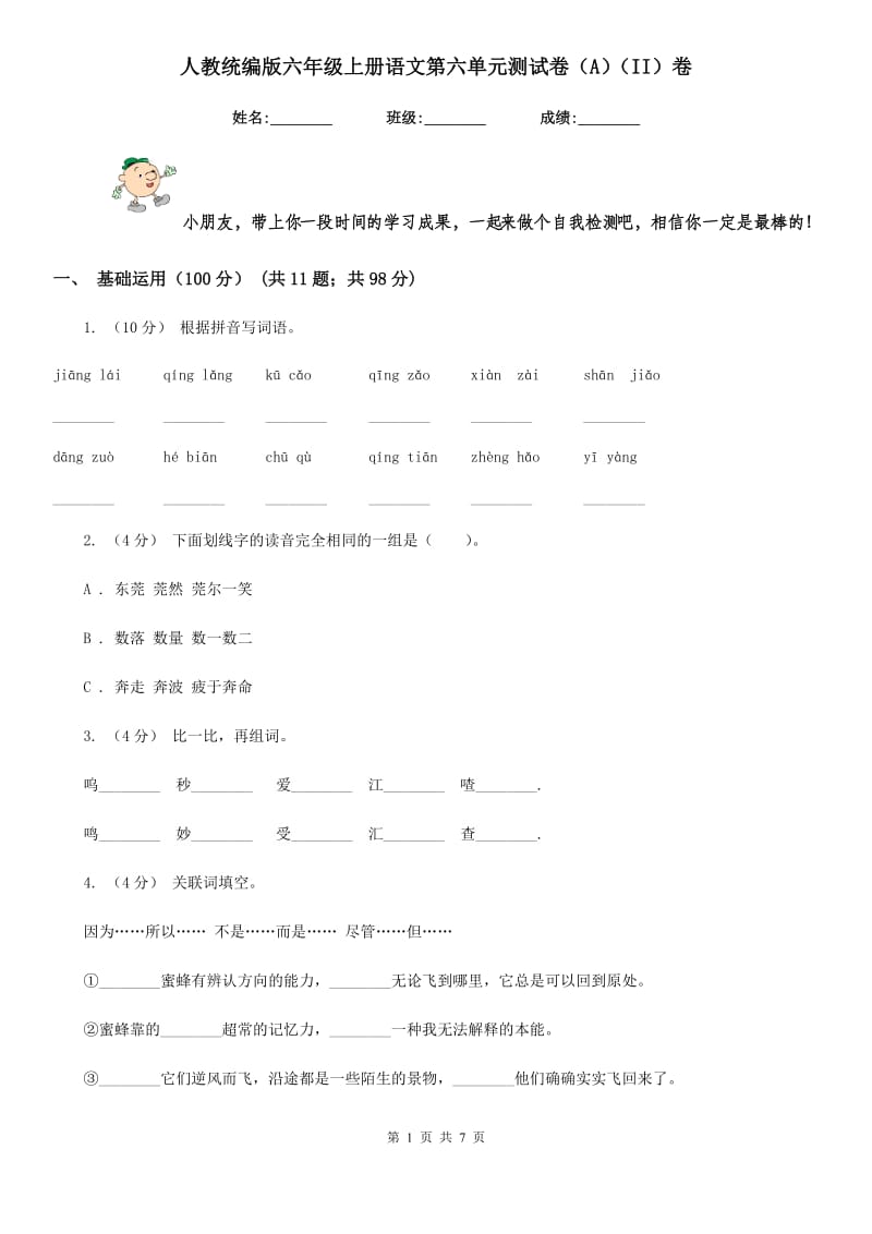 人教统编版六年级上册语文第六单元测试卷（A）（II）卷_第1页