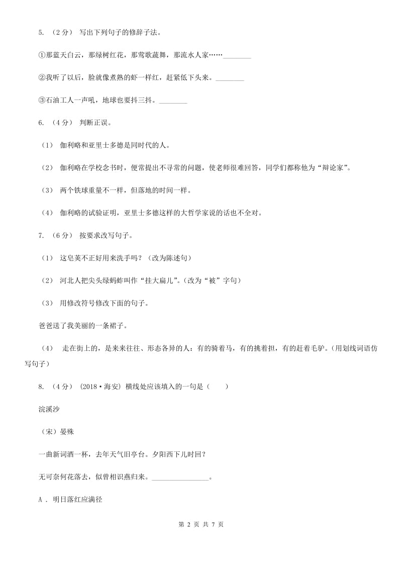 人教统编版六年级上册语文第六单元测试卷（A）（II）卷_第2页