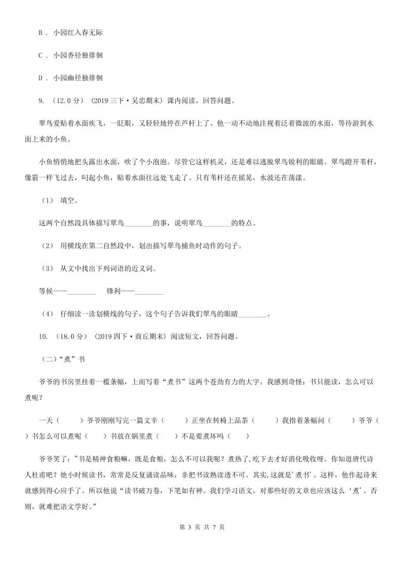 人教统编版六年级上册语文第六单元测试卷（A）（II）卷_第3页