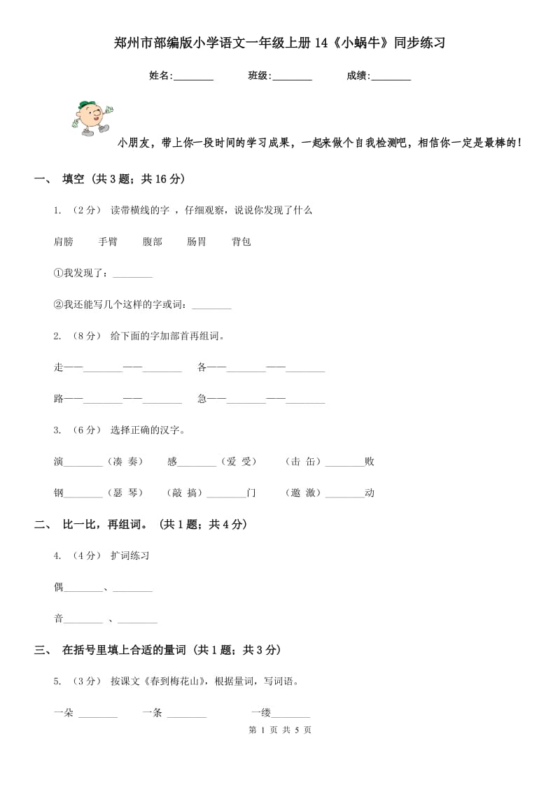 郑州市部编版小学语文一年级上册14《小蜗牛》同步练习_第1页