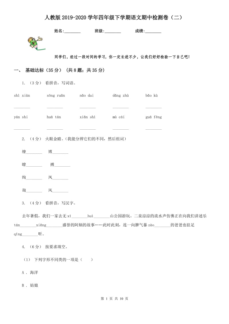 人教版2019-2020学年四年级下学期语文期中检测卷（二）_第1页