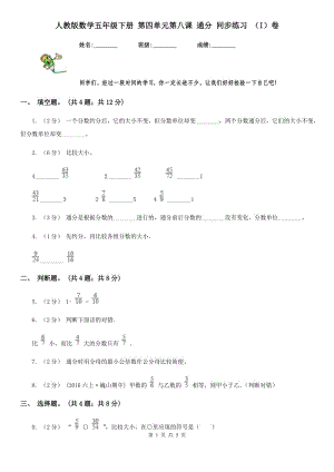 人教版數(shù)學(xué)五年級(jí)下冊(cè) 第四單元第八課 通分 同步練習(xí) （I）卷