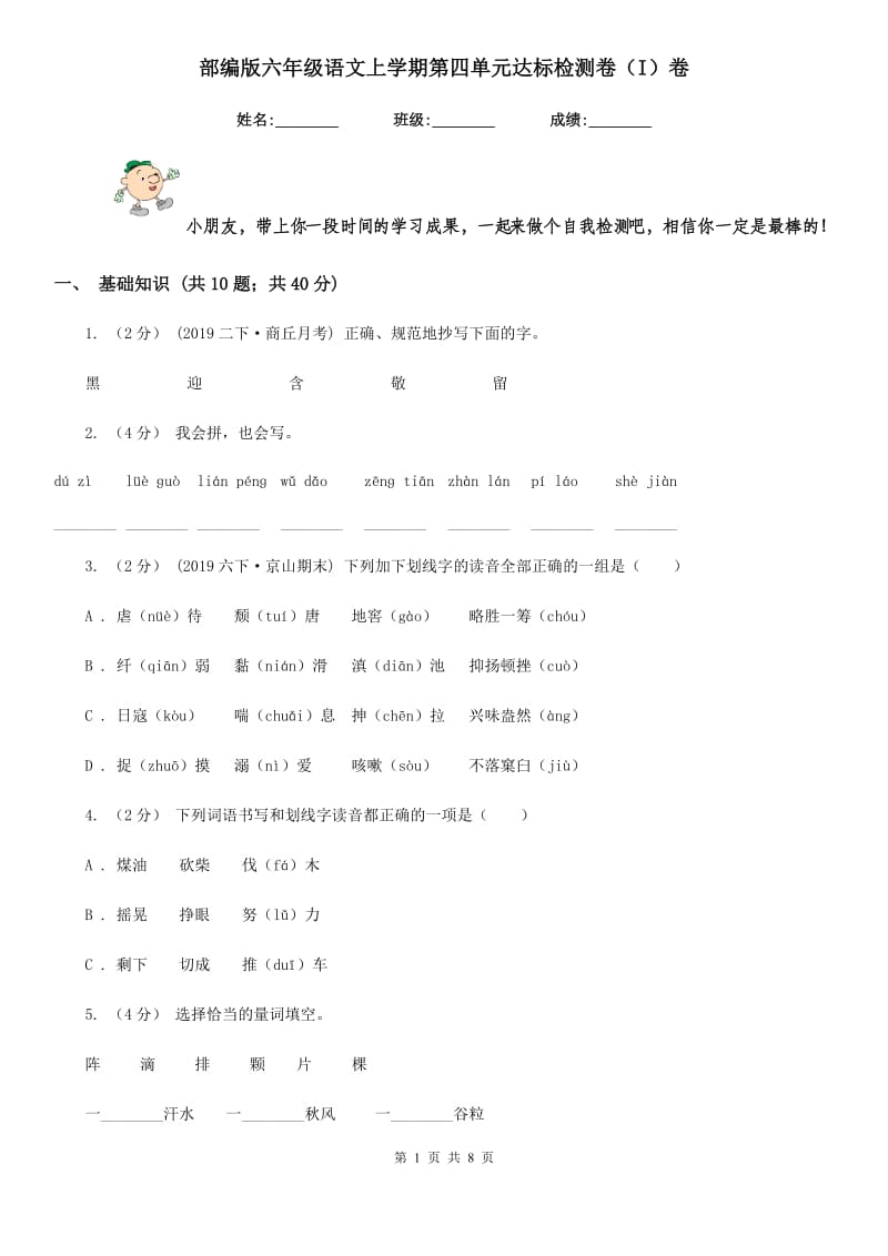 部编版六年级语文上学期第四单元达标检测卷（I）卷_第1页