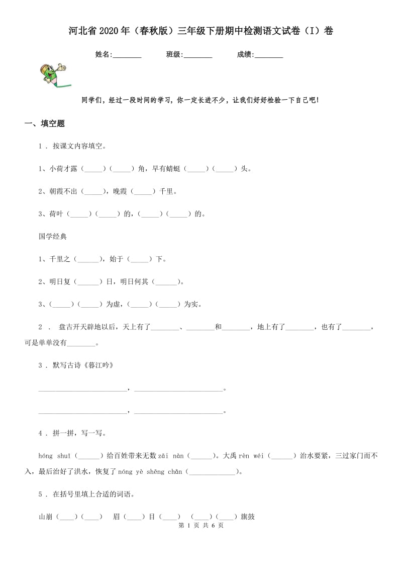 河北省2020年（春秋版）三年级下册期中检测语文试卷（I）卷_第1页