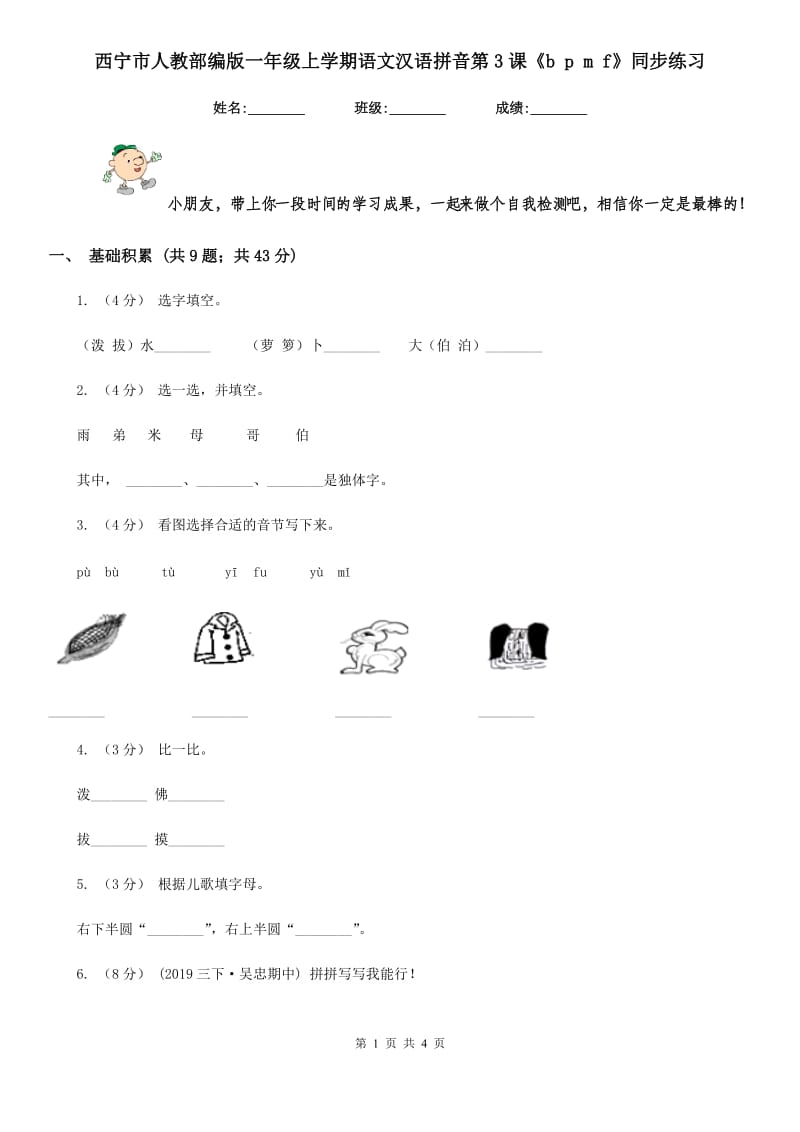 西宁市人教部编版一年级上学期语文汉语拼音第3课《b p m f》同步练习_第1页