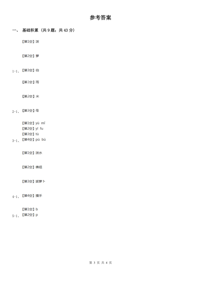 西宁市人教部编版一年级上学期语文汉语拼音第3课《b p m f》同步练习_第3页
