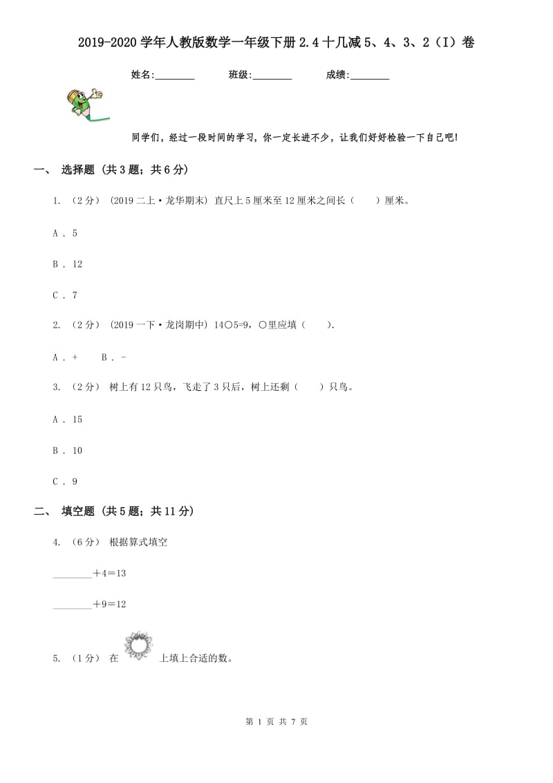 2019-2020学年人教版数学一年级下册2.4十几减5、4、3、2（I）卷_第1页