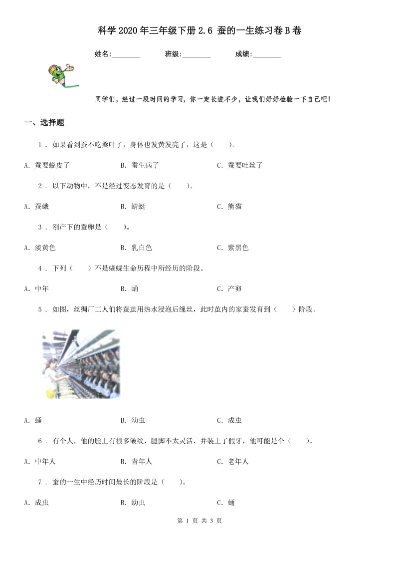 科学2020年三年级下册2.6 蚕的一生练习卷B卷_第1页