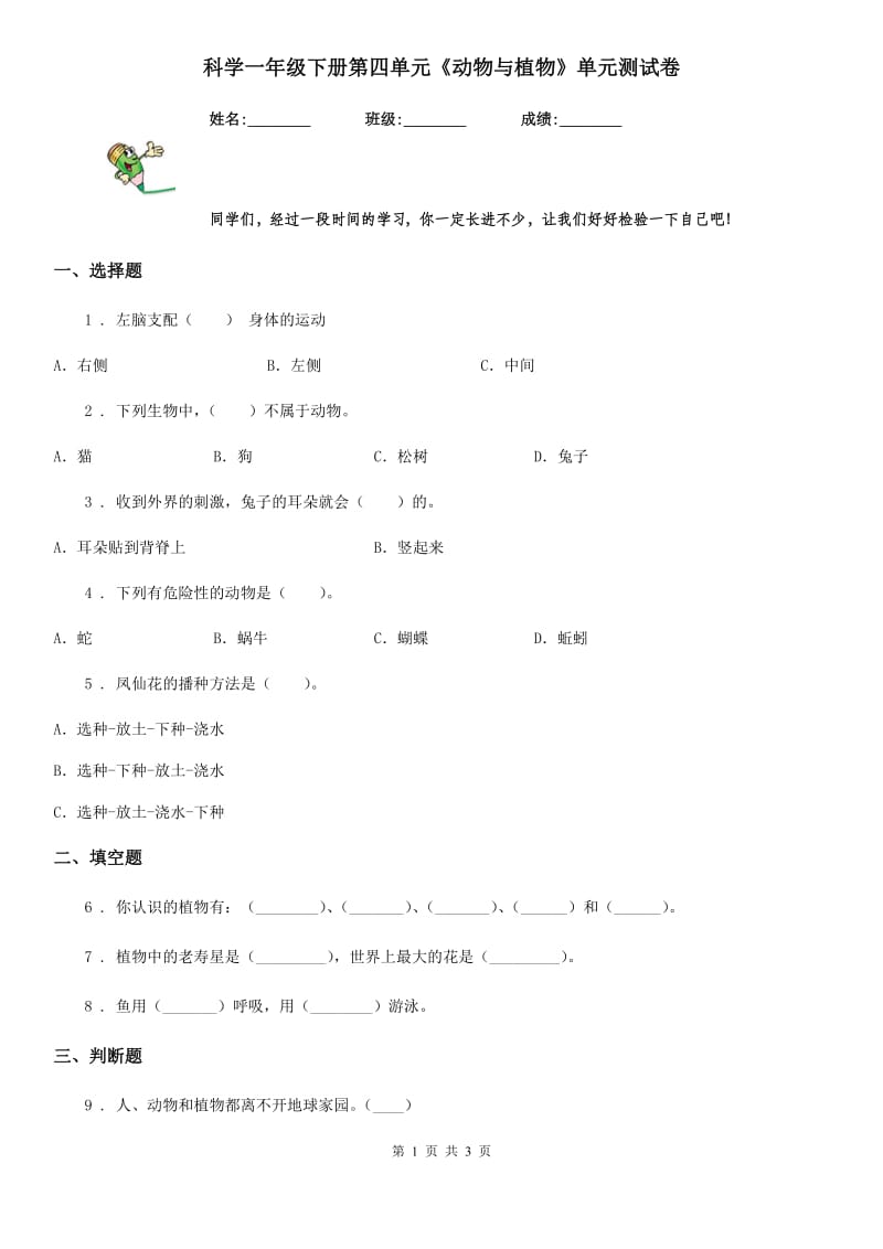 科学一年级下册第四单元《动物与植物》单元测试卷_第1页