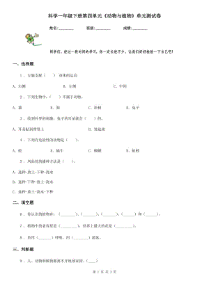 科學(xué)一年級下冊第四單元《動物與植物》單元測試卷