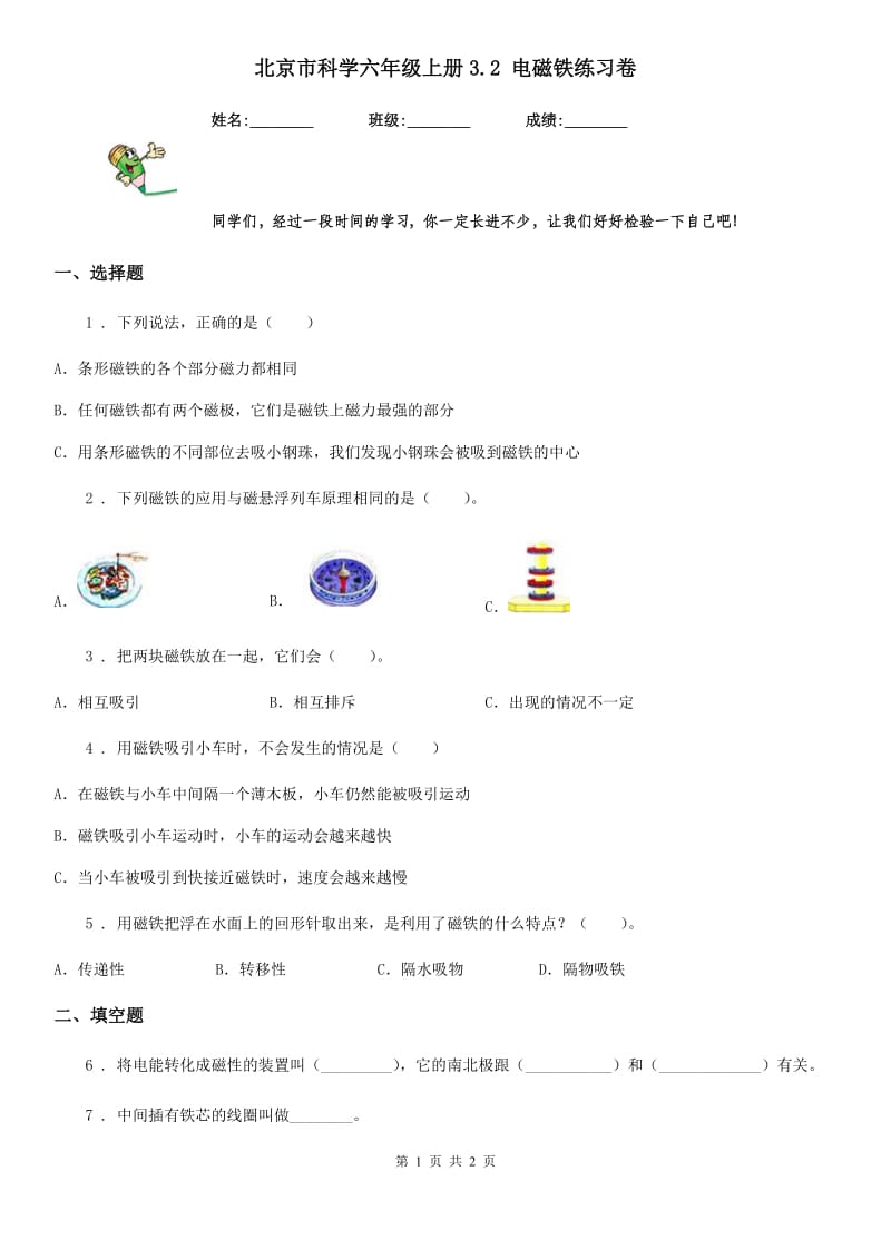 北京市科学六年级上册3.2 电磁铁练习卷_第1页
